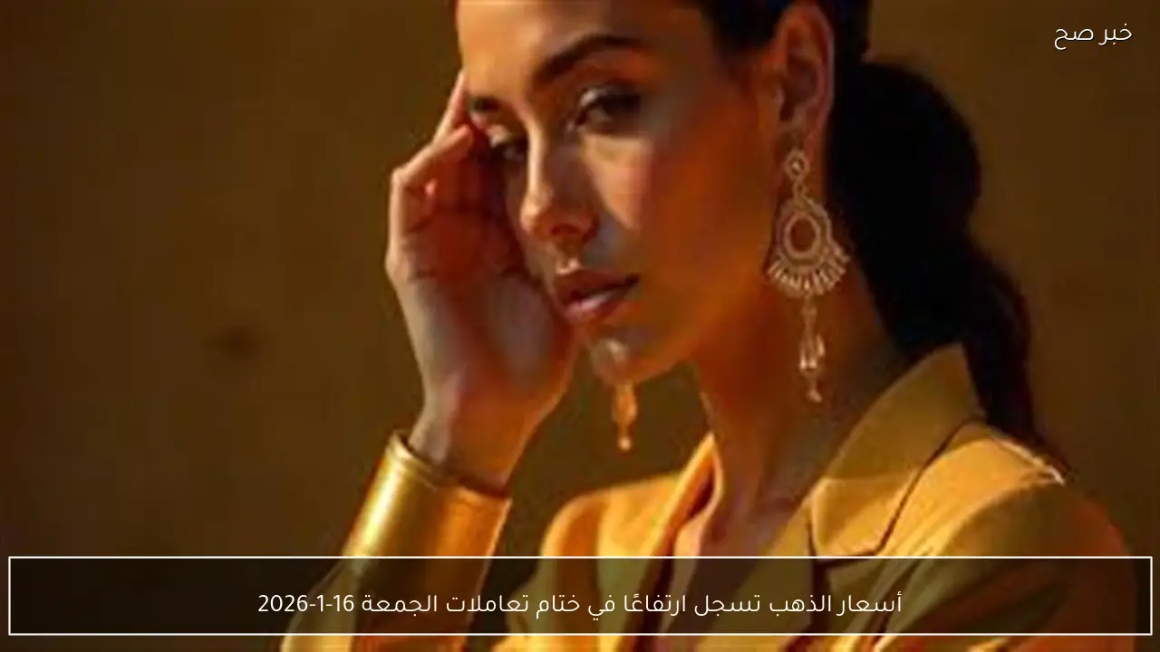 أسعار الذهب تسجل ارتفاعًا في ختام تعاملات الجمعة 16-1-2026