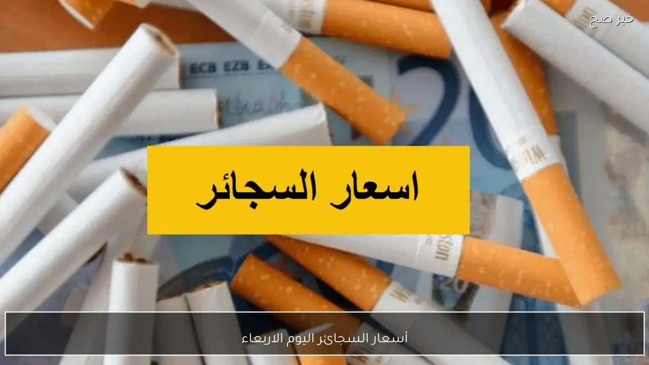 أسعار السجائر اليوم الاربعاء 28 يناير 2026 في الأسواق المصرية بعد آخر تحديث