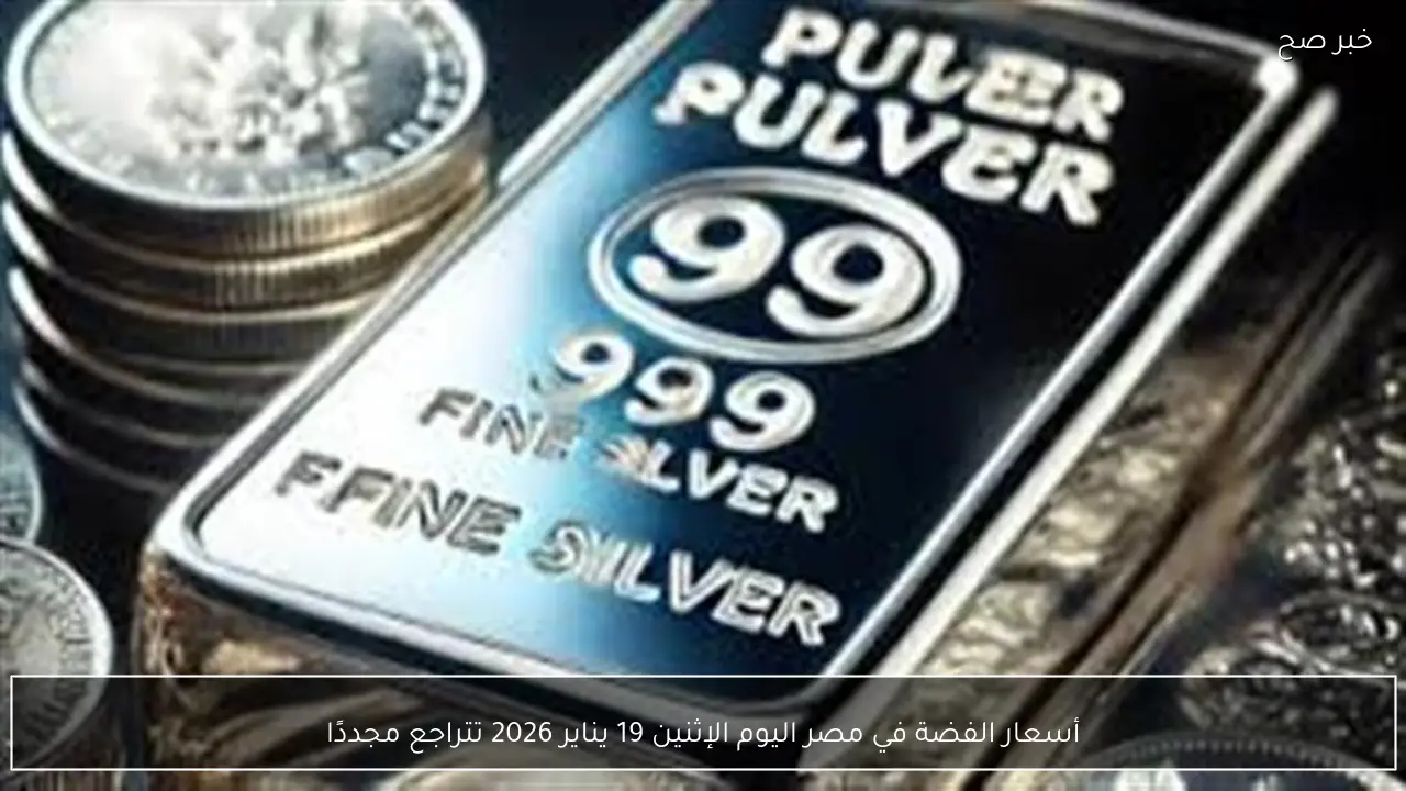 أسعار الفضة في مصر اليوم الإثنين 19 يناير 2026 تتراجع مجددًا