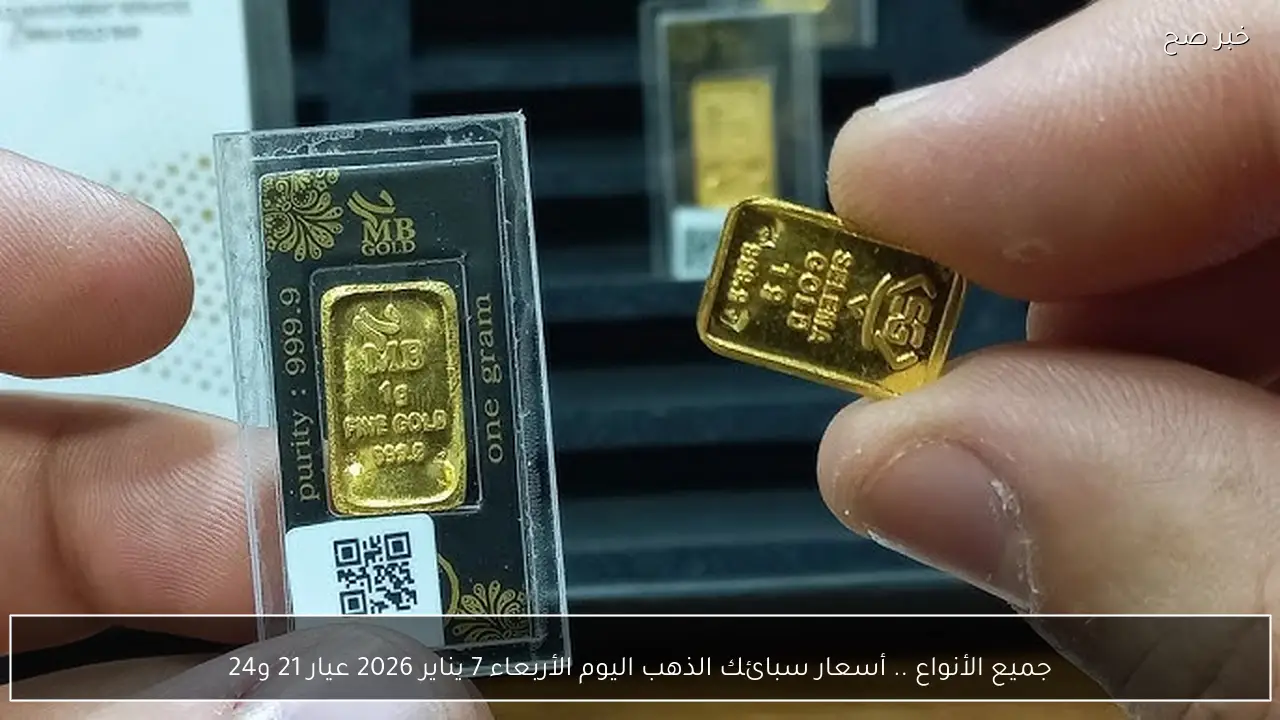 جميع الأنواع .. أسعار سبائك الذهب اليوم الأربعاء 7 يناير 2026 عيار 21 و24