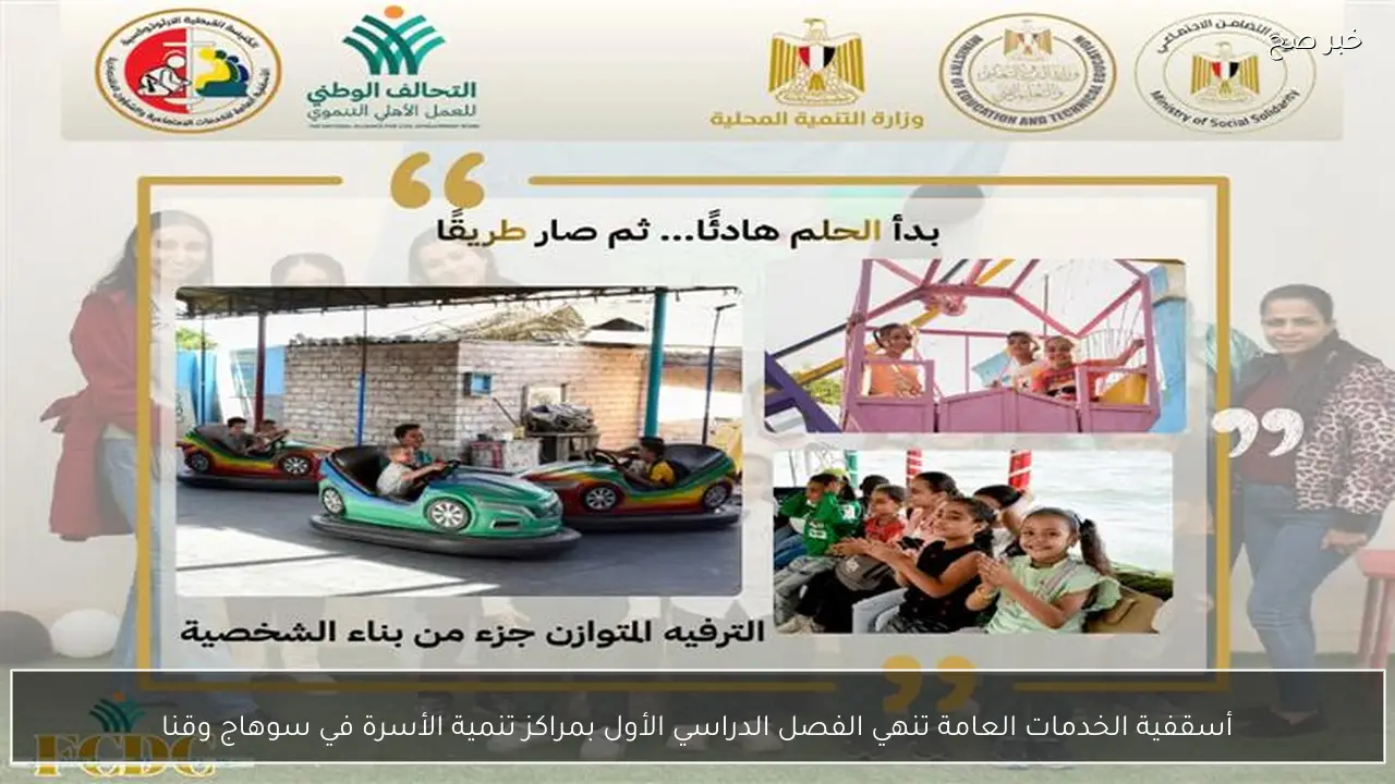 أسقفية الخدمات العامة تنهي الفصل الدراسي الأول بمراكز تنمية الأسرة في سوهاج وقنا