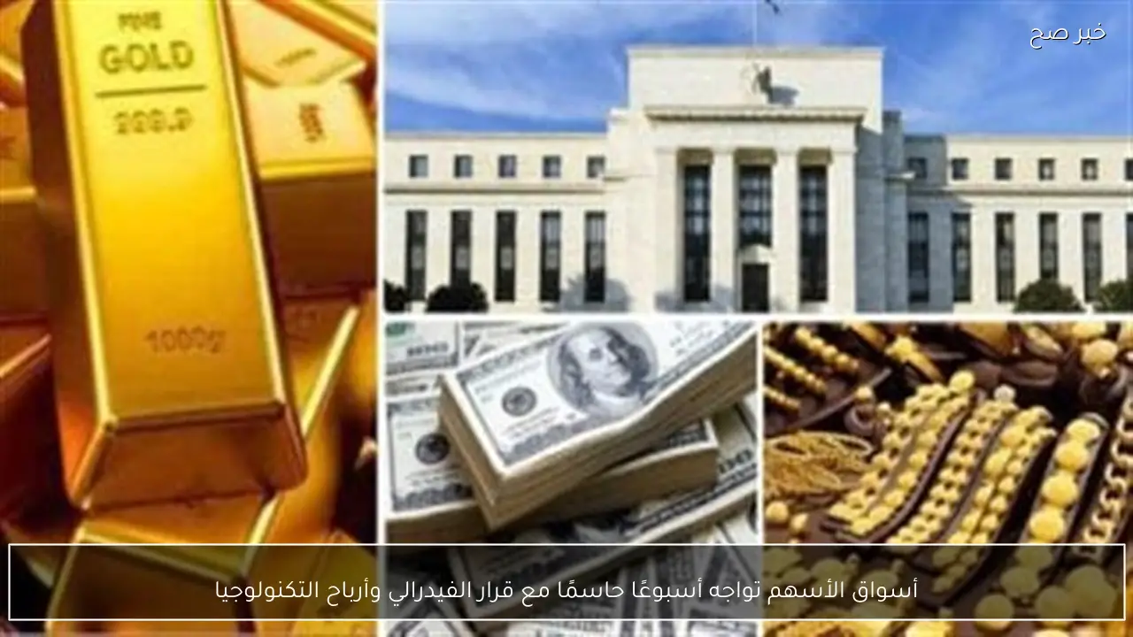 أسواق الأسهم تواجه أسبوعًا حاسمًا مع قرار الفيدرالي وأرباح التكنولوجيا