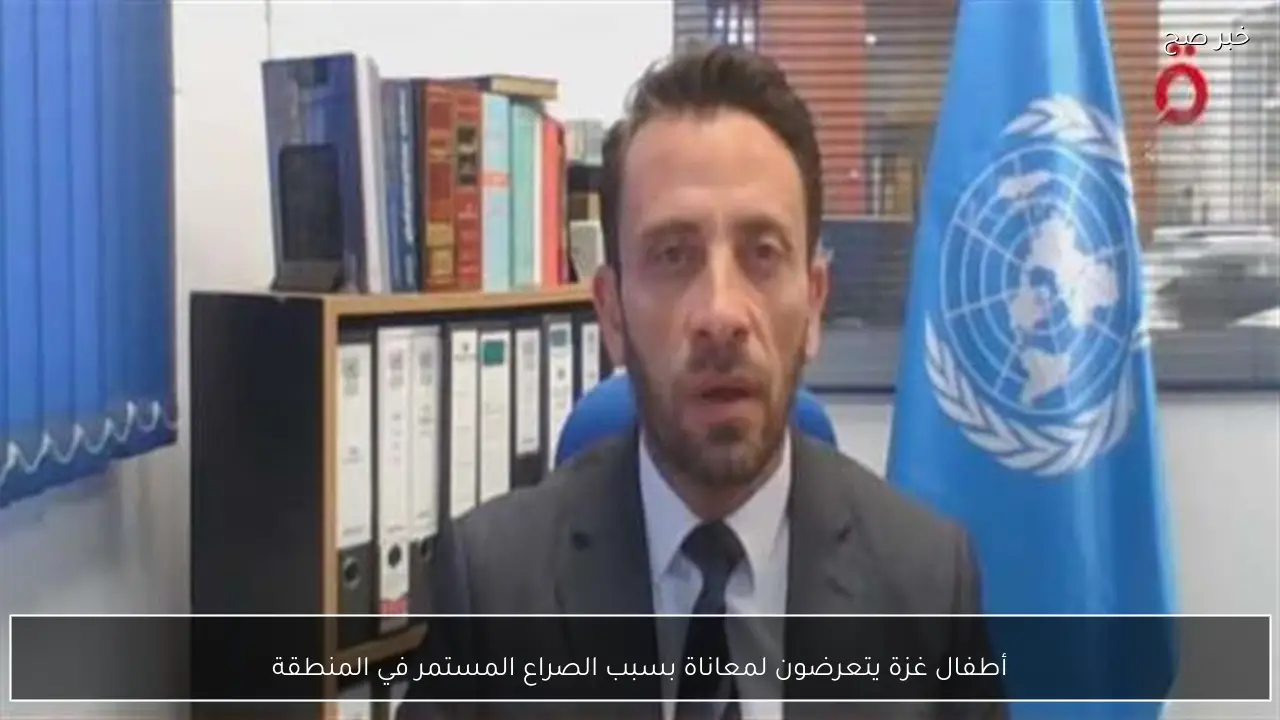 أطفال غزة يتعرضون لمعاناة بسبب الصراع المستمر في المنطقة