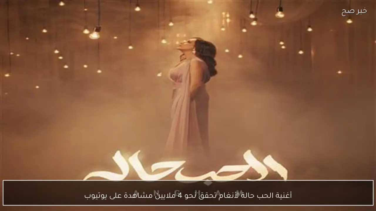 أغنية الحب حالة لأنغام تحقق نحو 4 ملايين مشاهدة على يوتيوب