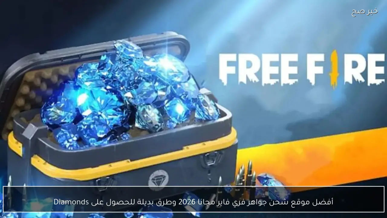 أفضل موقع شحن جواهر فري فاير مجانا 2026 وطرق بديلة للحصول على Diamonds