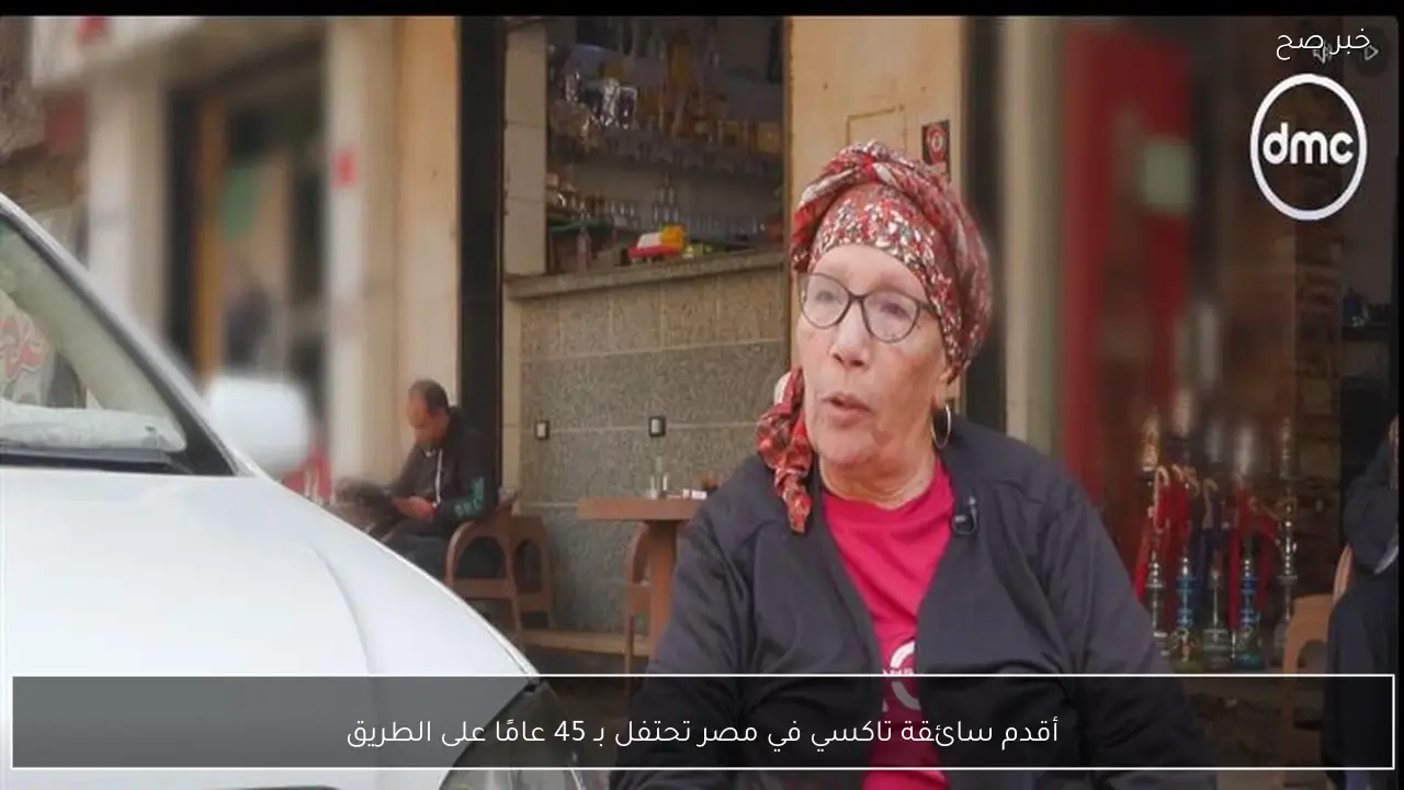 أقدم سائقة تاكسي في مصر تحتفل بـ 45 عامًا على الطريق