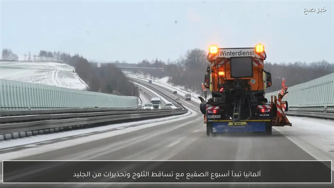 ألمانيا تبدأ أسبوع الصقيع مع تساقط الثلوج وتحذيرات من الجليد