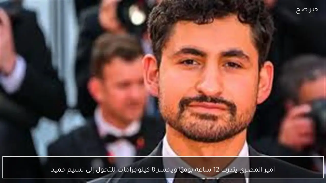 أمير المصري يتدرب 12 ساعة يوميًا ويخسر 8 كيلوجرامات للتحول إلى نسيم حميد