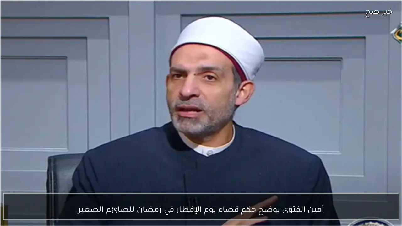أمين الفتوى يوضح حكم قضاء يوم الإفطار في رمضان للصائم الصغير