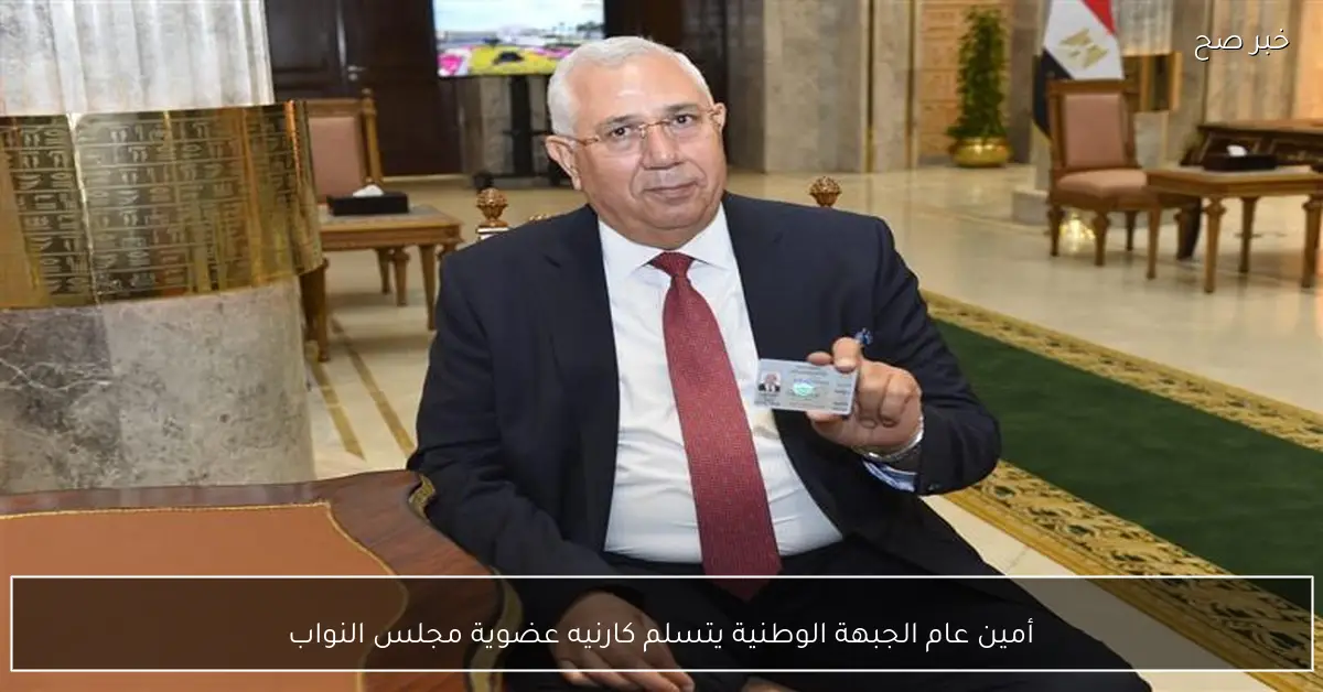 أمين عام الجبهة الوطنية يتسلم كارنيه عضوية مجلس النواب