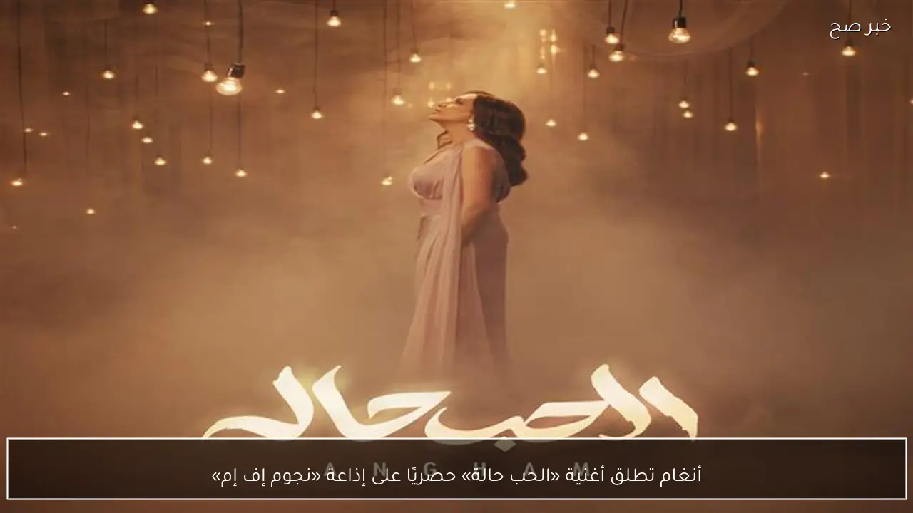 أنغام تطلق أغنية «الحب حالة» حصريًا على إذاعة «نجوم إف إم»