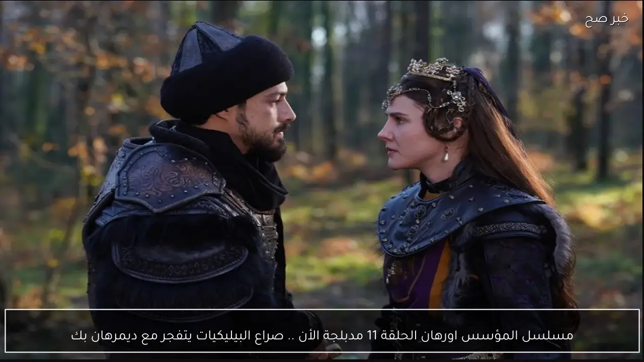 مسلسل المؤسس اورهان الحلقة 11 مدبلجة الأن .. صراع البيليكيات يتفجر مع ديمرهان بك