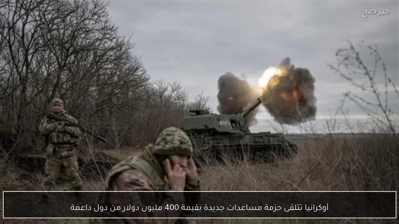 أوكرانيا تتلقى حزمة مساعدات جديدة بقيمة 400 مليون دولار من دول داعمة