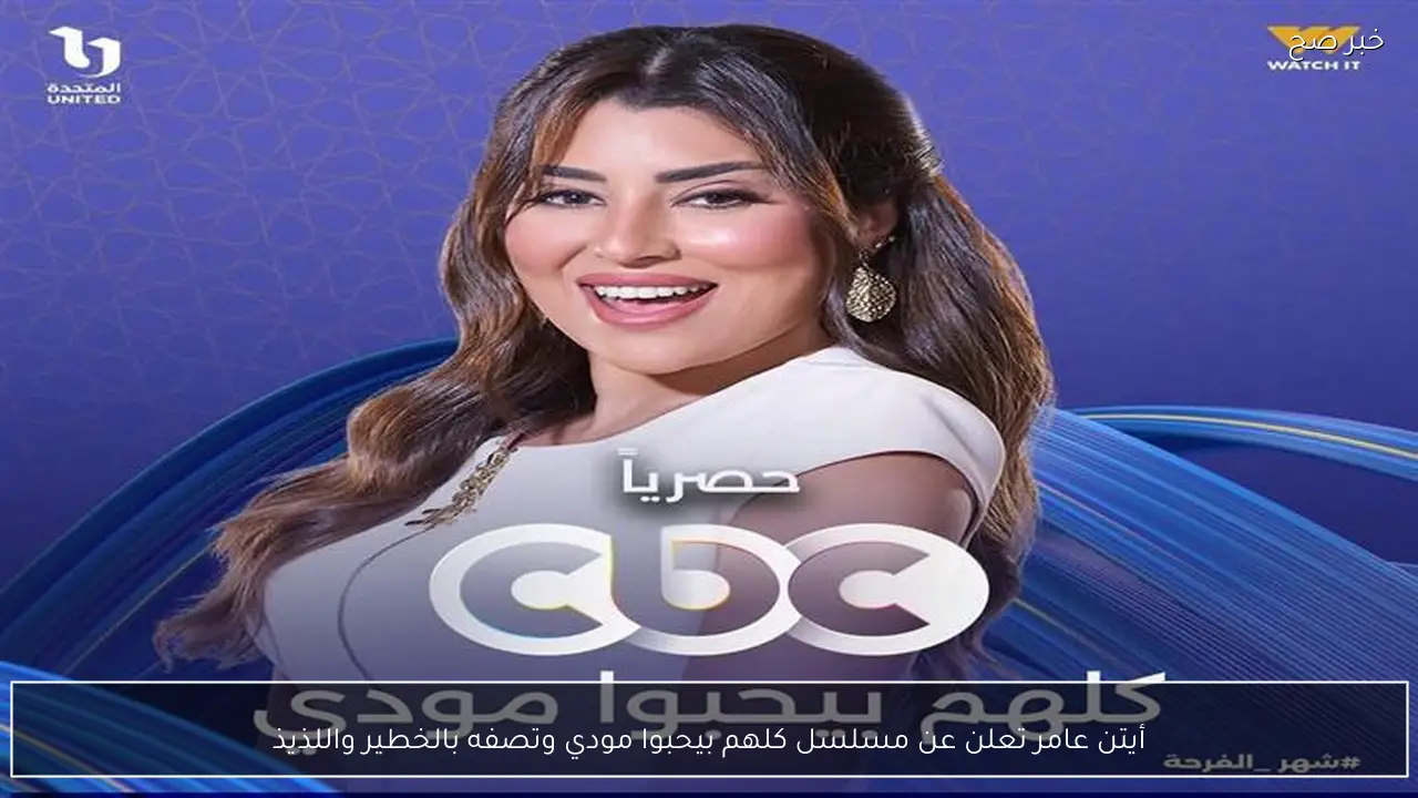 أيتن عامر تعلن عن مسلسل كلهم بيحبوا مودي وتصفه بالخطير واللذيذ