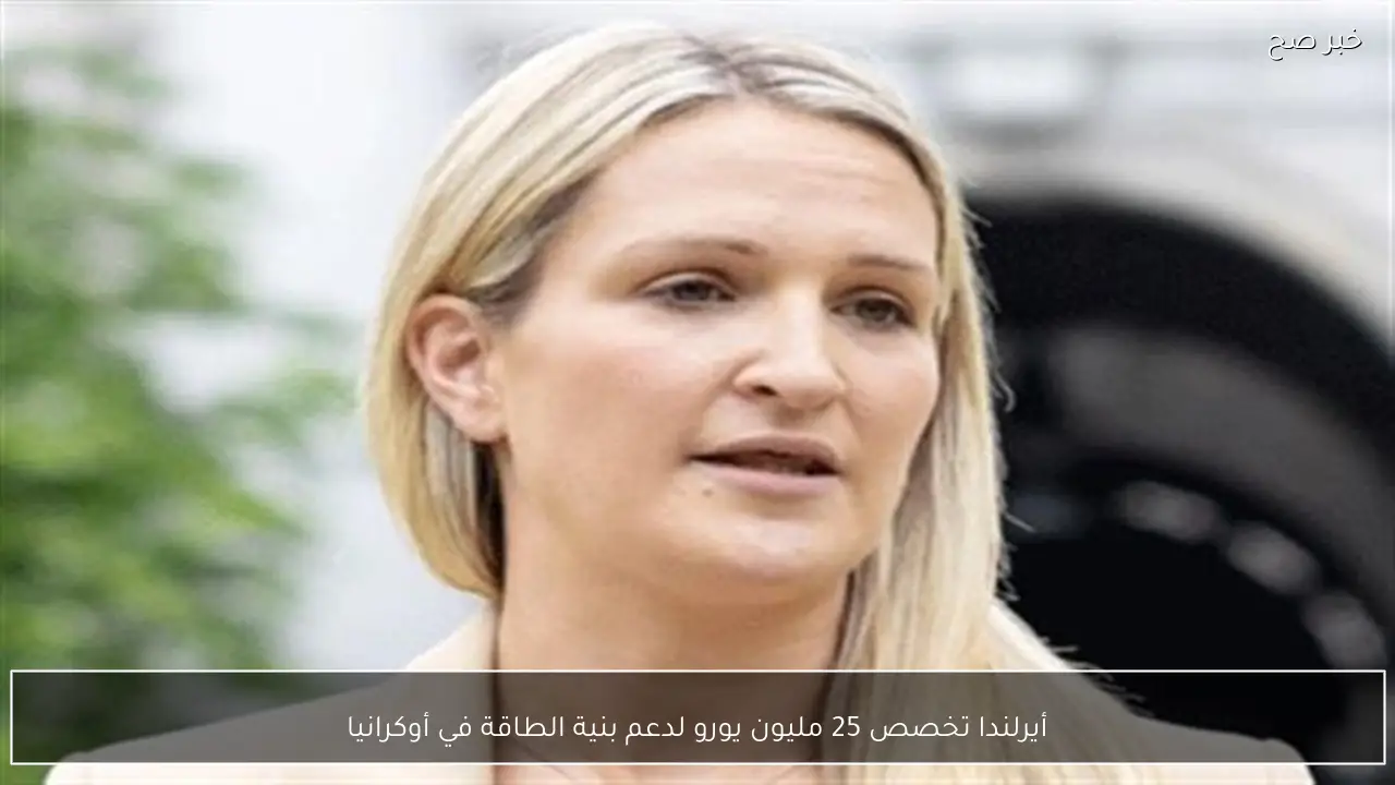 أيرلندا تخصص 25 مليون يورو لدعم بنية الطاقة في أوكرانيا