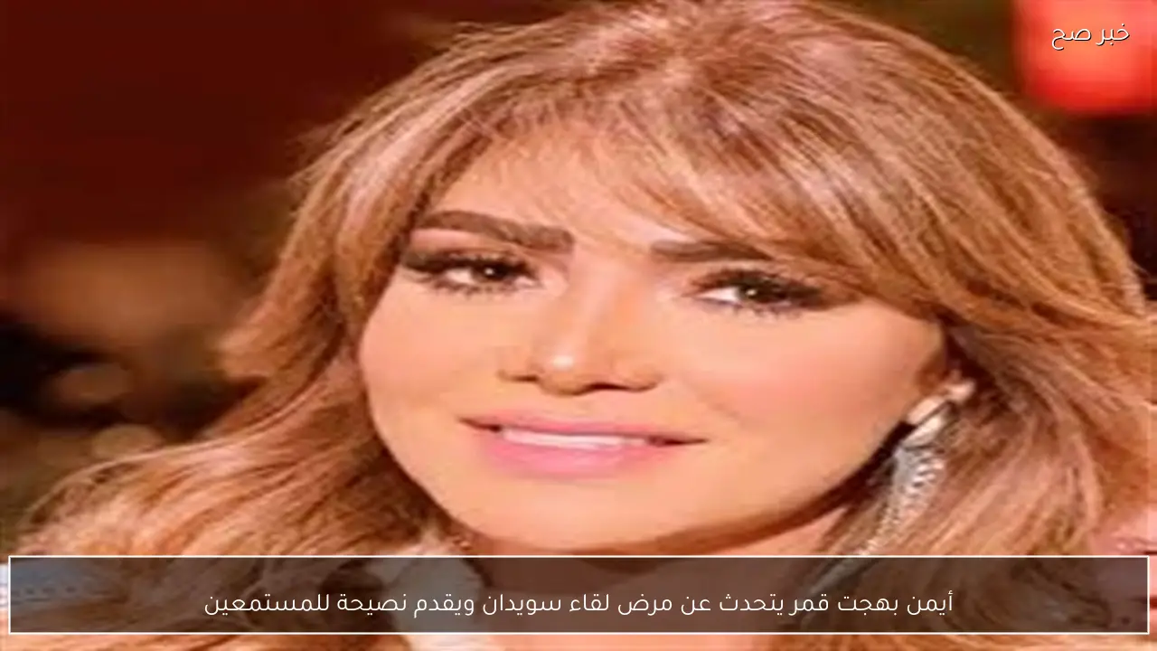 أيمن بهجت قمر يتحدث عن مرض لقاء سويدان ويقدم نصيحة للمستمعين