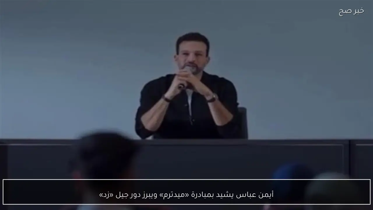 أيمن عباس يشيد بمبادرة «ميدترم» ويبرز دور جيل «زد»