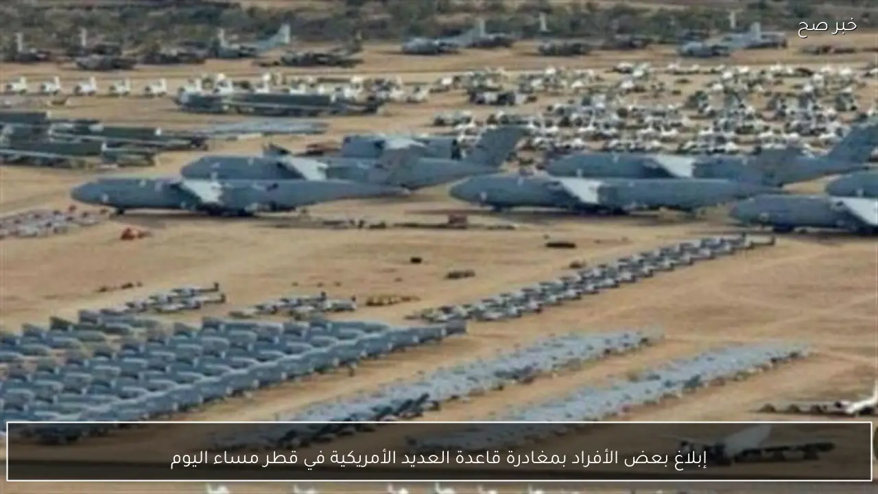 إبلاغ بعض الأفراد بمغادرة قاعدة العديد الأمريكية في قطر مساء اليوم