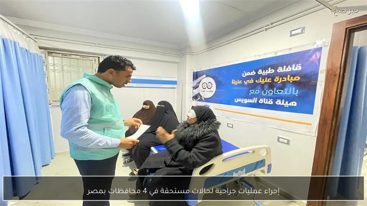 إجراء عمليات جراحية لحالات مستحقة في 4 محافظات بمصر