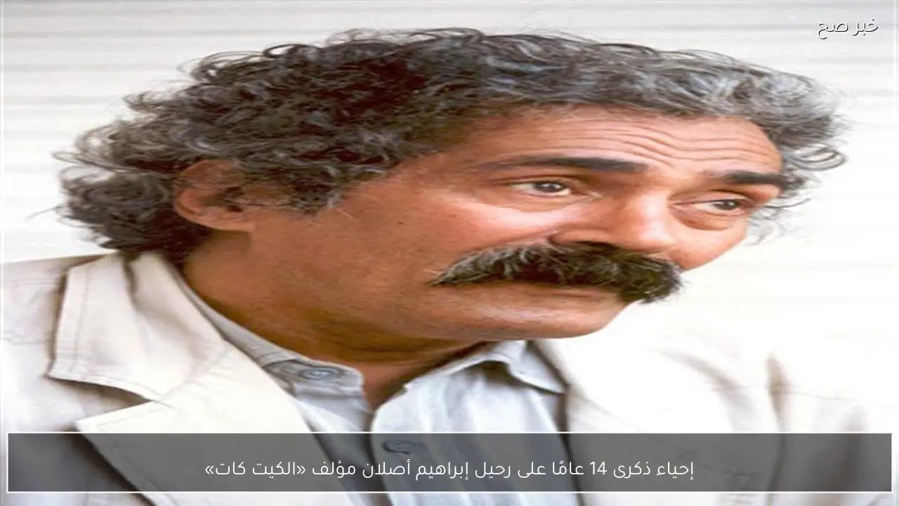 إحياء ذكرى 14 عامًا على رحيل إبراهيم أصلان مؤلف «الكيت كات»