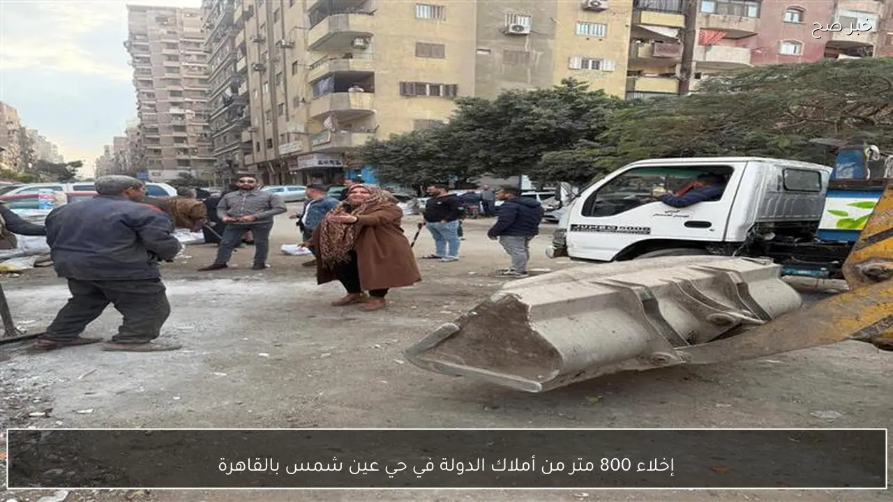 إخلاء 800 متر من أملاك الدولة في حي عين شمس بالقاهرة