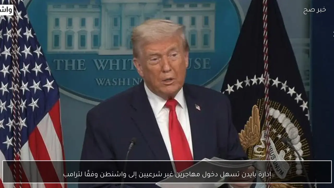 إدارة بايدن تسهل دخول مهاجرين غير شرعيين إلى واشنطن وفقًا لترامب