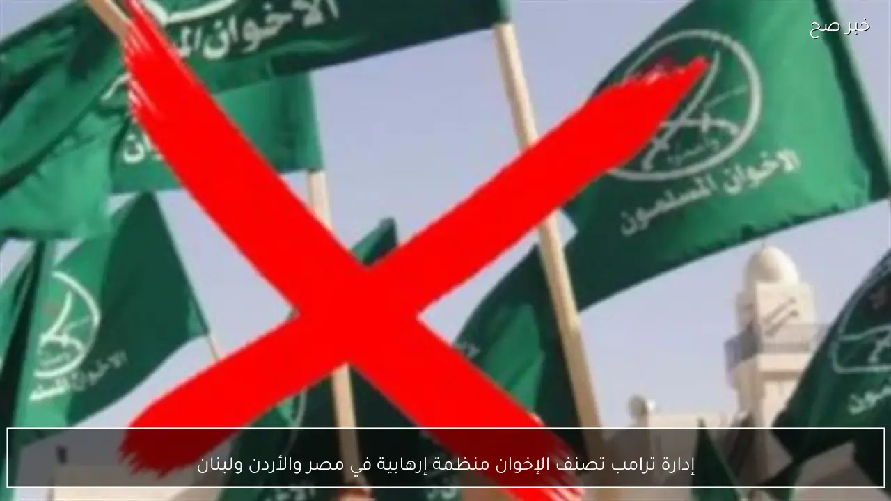 إدارة ترامب تصنف الإخوان منظمة إرهابية في مصر والأردن ولبنان
