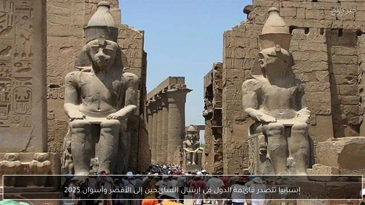 إسبانيا تتصدر قائمة الدول في إرسال السائحين إلى الأقصر وأسوان 2025