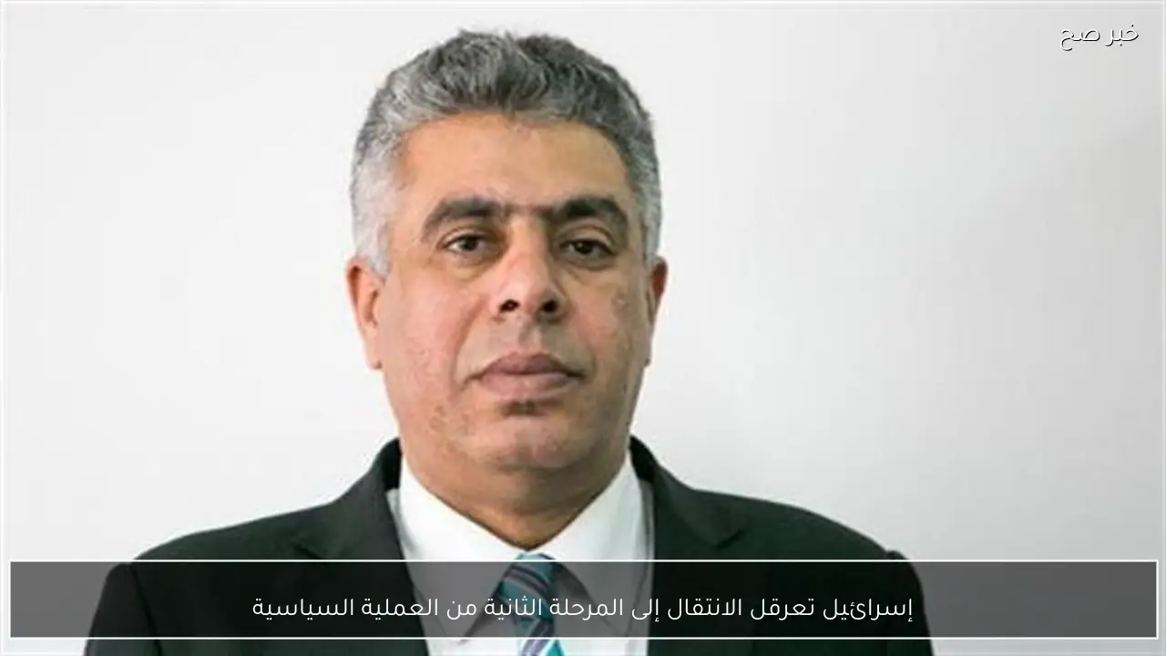 إسرائيل تعرقل الانتقال إلى المرحلة الثانية من العملية السياسية