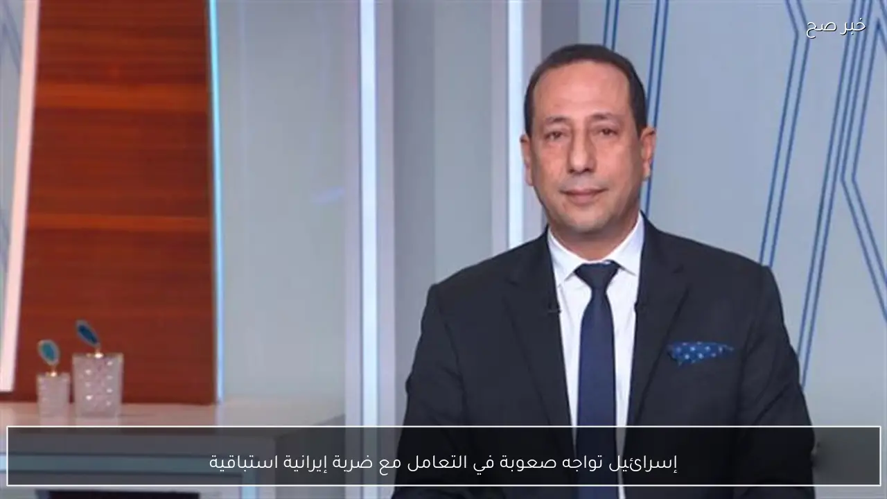 إسرائيل تواجه صعوبة في التعامل مع ضربة إيرانية استباقية