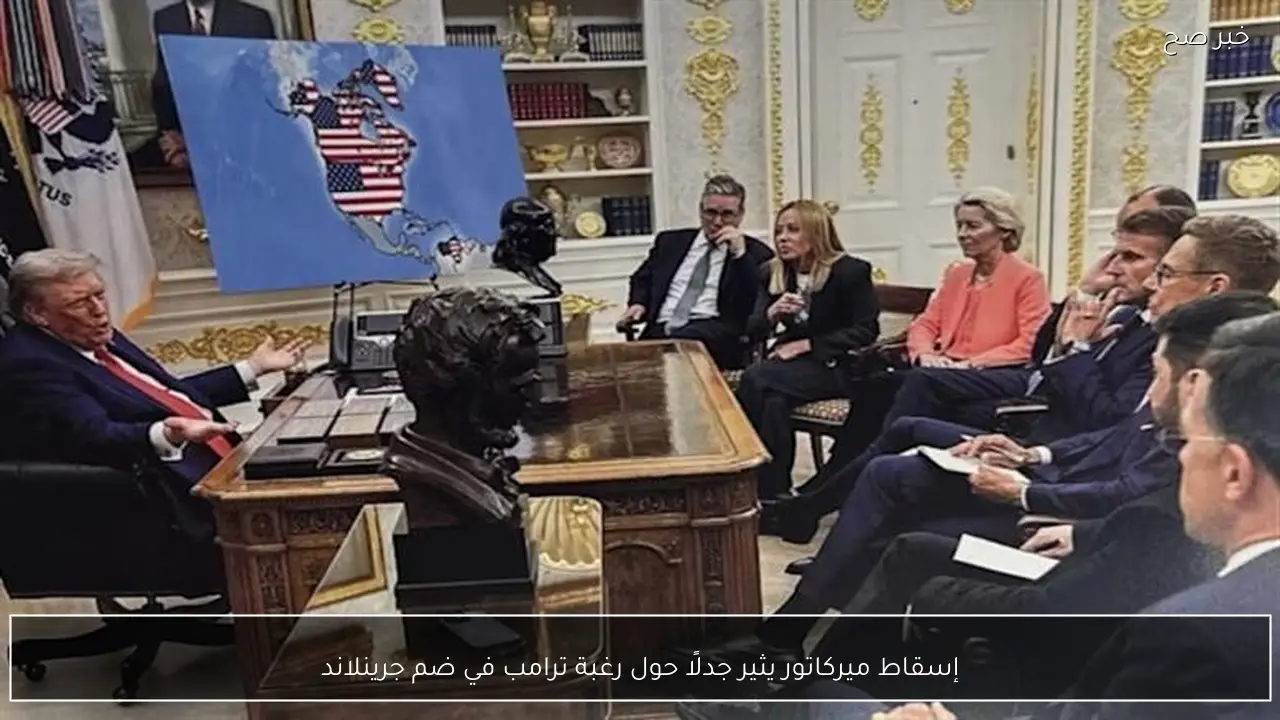 إسقاط ميركاتور يثير جدلًا حول رغبة ترامب في ضم جرينلاند