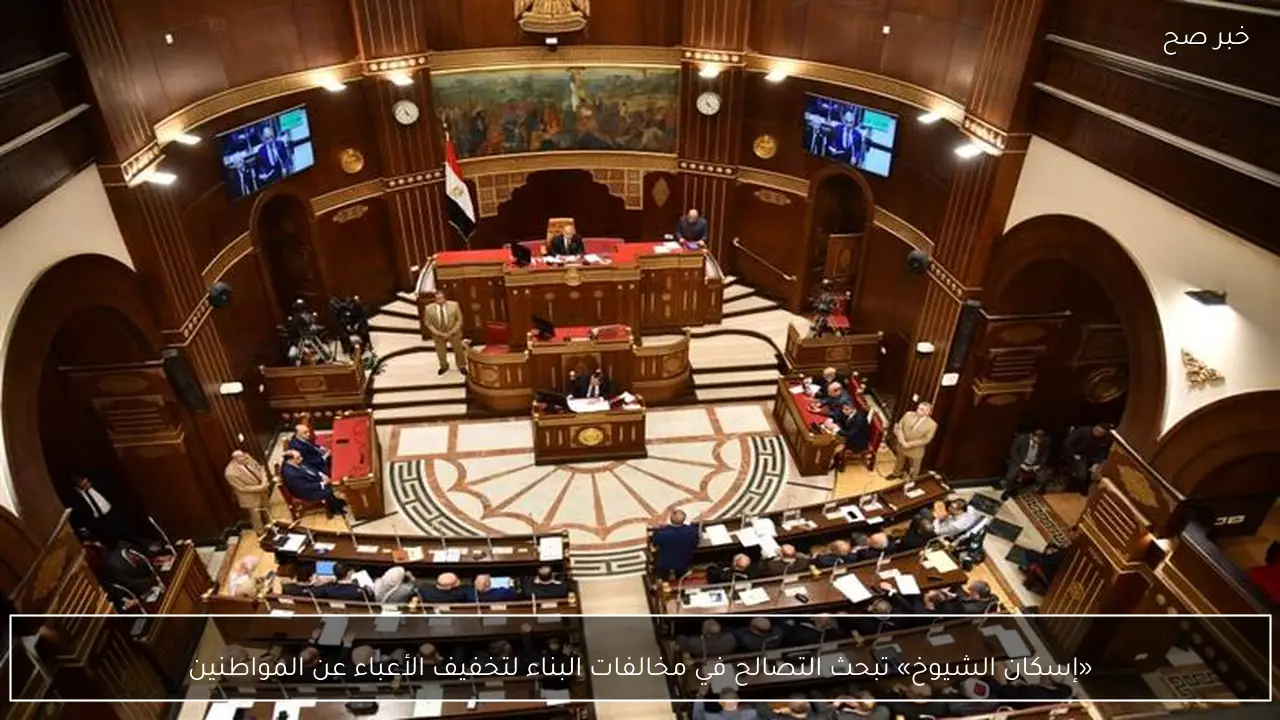 «إسكان الشيوخ» تبحث التصالح في مخالفات البناء لتخفيف الأعباء عن المواطنين