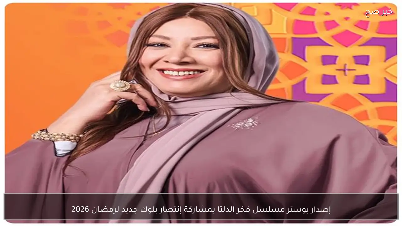 إصدار بوستر مسلسل فخر الدلتا بمشاركة إنتصار بلوك جديد لرمضان 2026