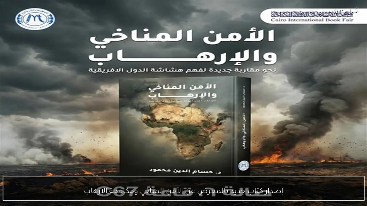 إصدار كتاب جديد بالمعرض عن الأمن المناخي ومكافحة الإرهاب