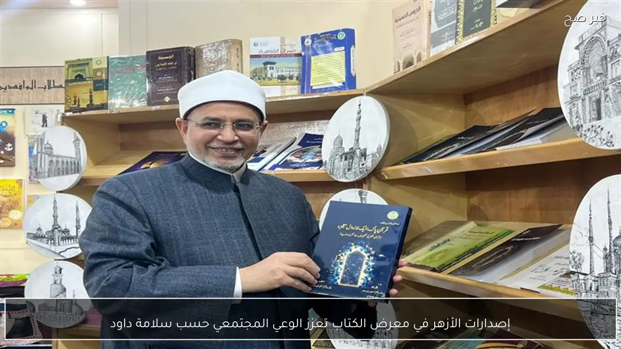 إصدارات الأزهر في معرض الكتاب تعزز الوعي المجتمعي حسب سلامة داود