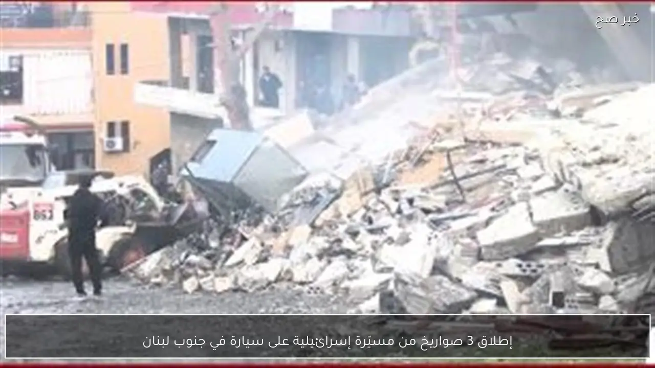 إطلاق 3 صواريخ من مسيّرة إسرائيلية على سيارة في جنوب لبنان