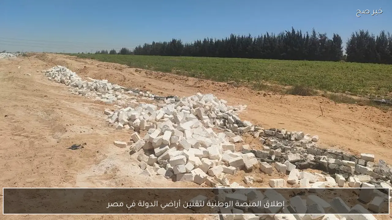 إطلاق المنصة الوطنية لتقنين أراضي الدولة في مصر