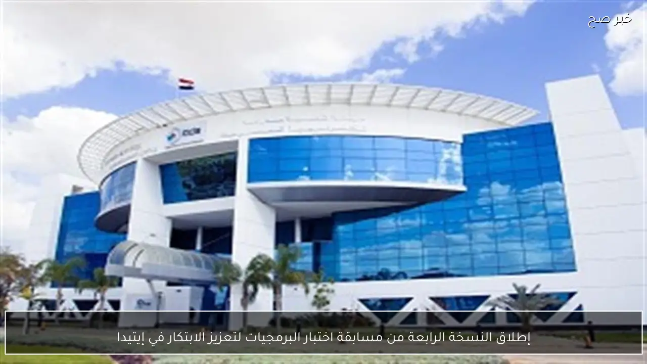 إطلاق النسخة الرابعة من مسابقة اختبار البرمجيات لتعزيز الابتكار في إيتيدا