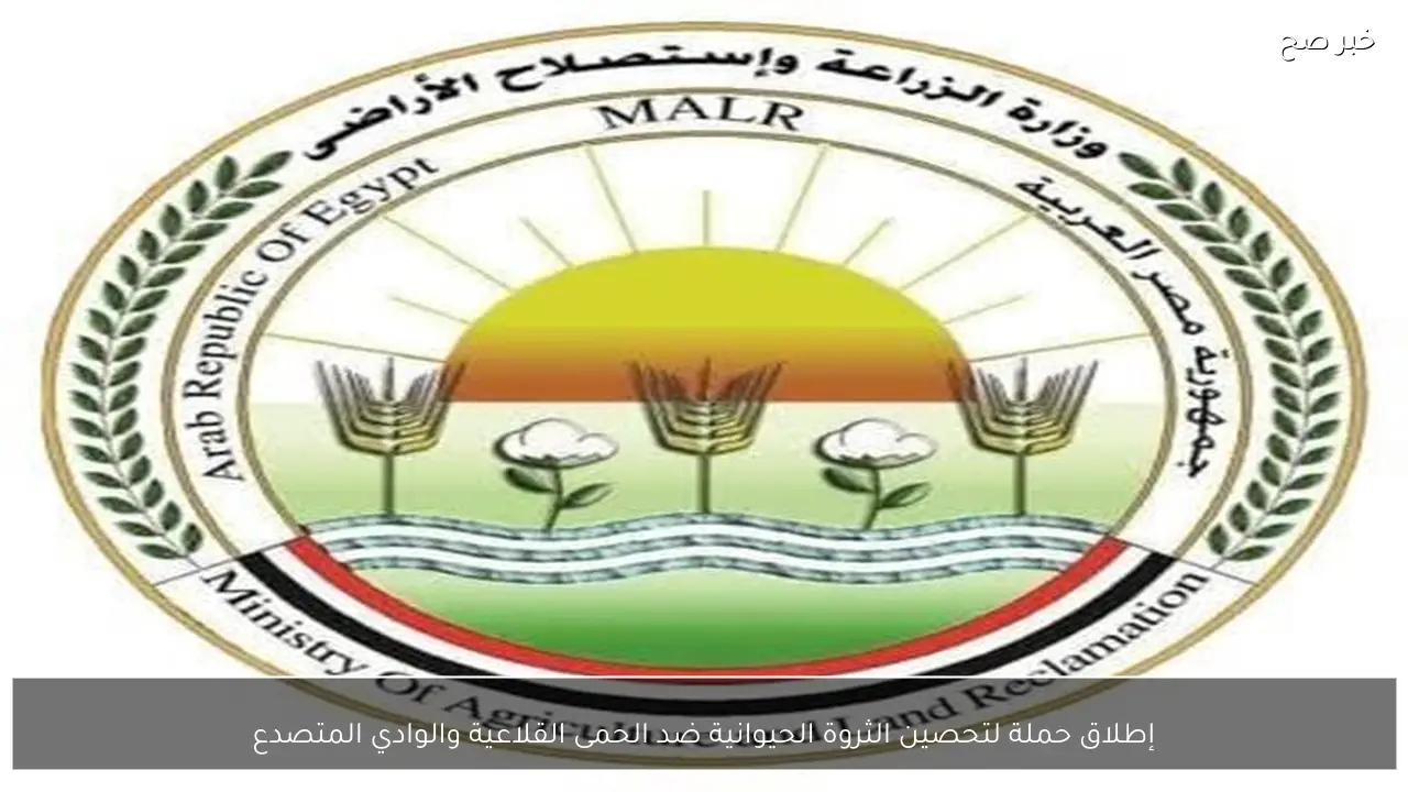 إطلاق حملة لتحصين الثروة الحيوانية ضد الحمى القلاعية والوادي المتصدع