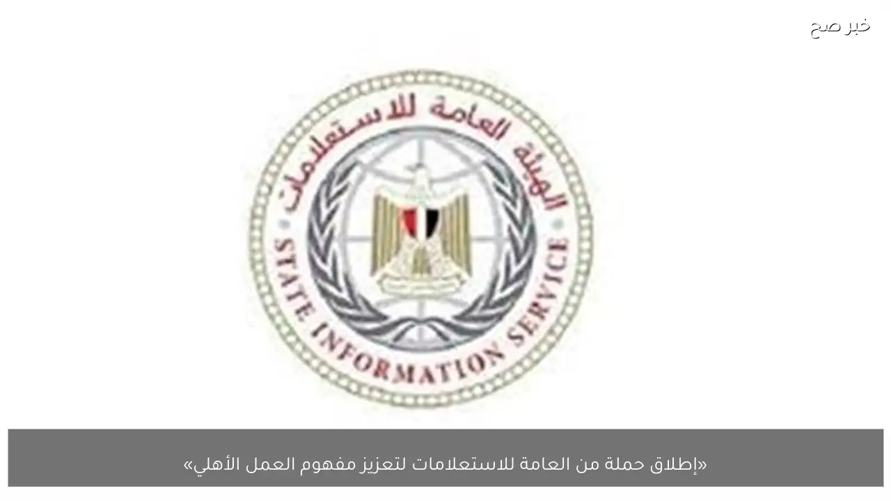 «إطلاق حملة من العامة للاستعلامات لتعزيز مفهوم العمل الأهلي»