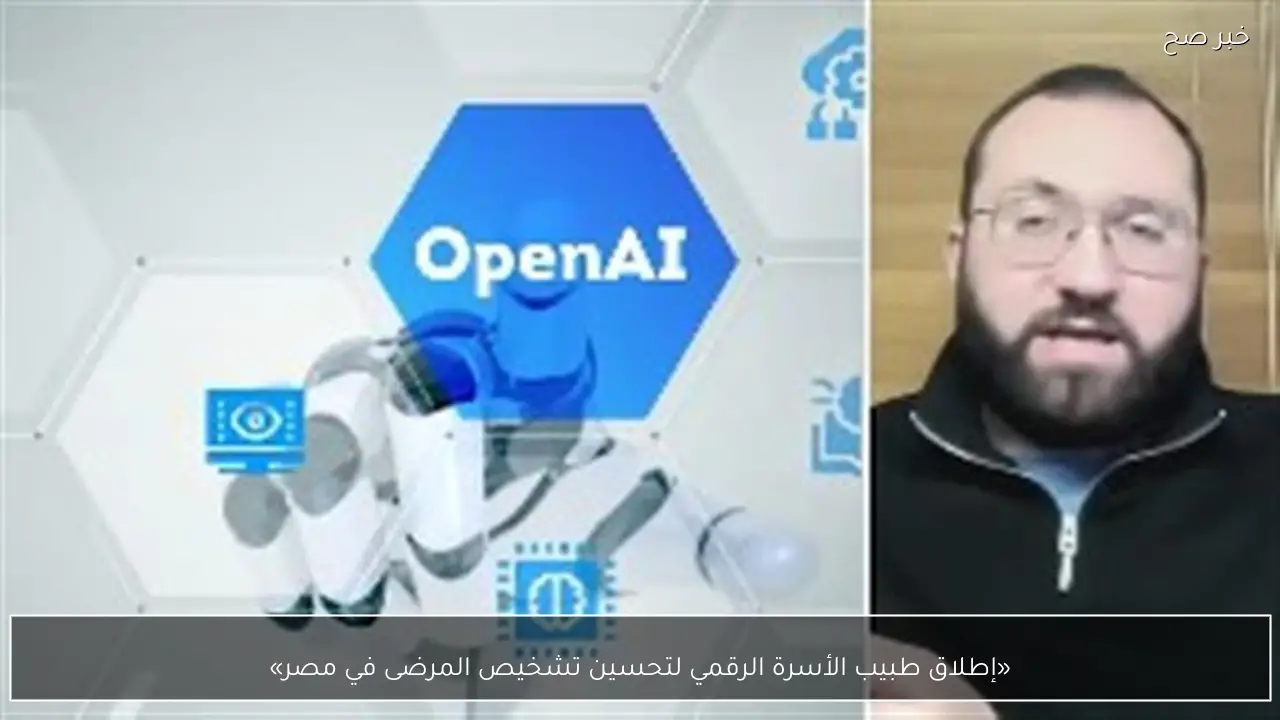 «إطلاق طبيب الأسرة الرقمي لتحسين تشخيص المرضى في مصر»