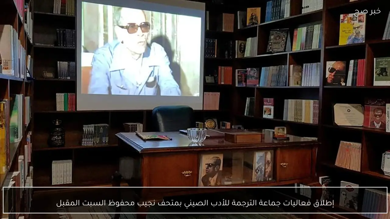 إطلاق فعاليات جماعة الترجمة للأدب الصيني بمتحف نجيب محفوظ السبت المقبل