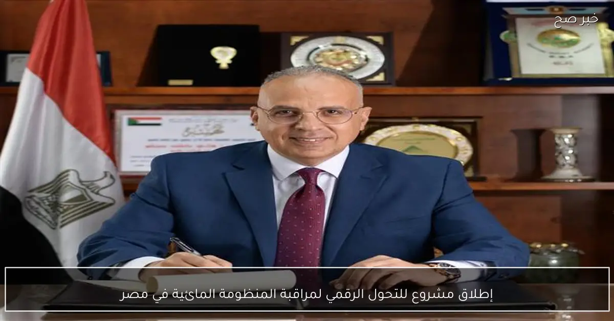 إطلاق مشروع للتحول الرقمي لمراقبة المنظومة المائية في مصر