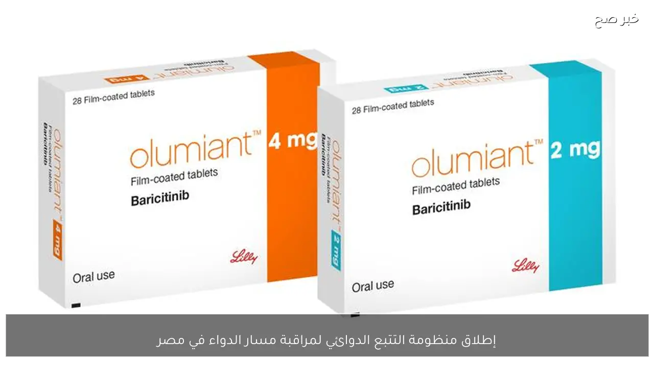 إطلاق منظومة التتبع الدوائي لمراقبة مسار الدواء في مصر