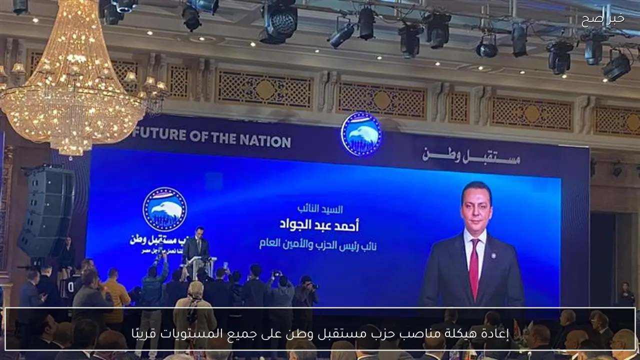 إعادة هيكلة مناصب حزب مستقبل وطن على جميع المستويات قريبًا