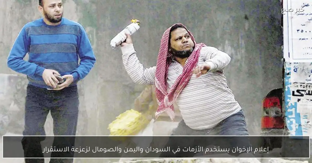 إعلام الإخوان يستخدم الأزمات في السودان واليمن والصومال لزعزعة الاستقرار