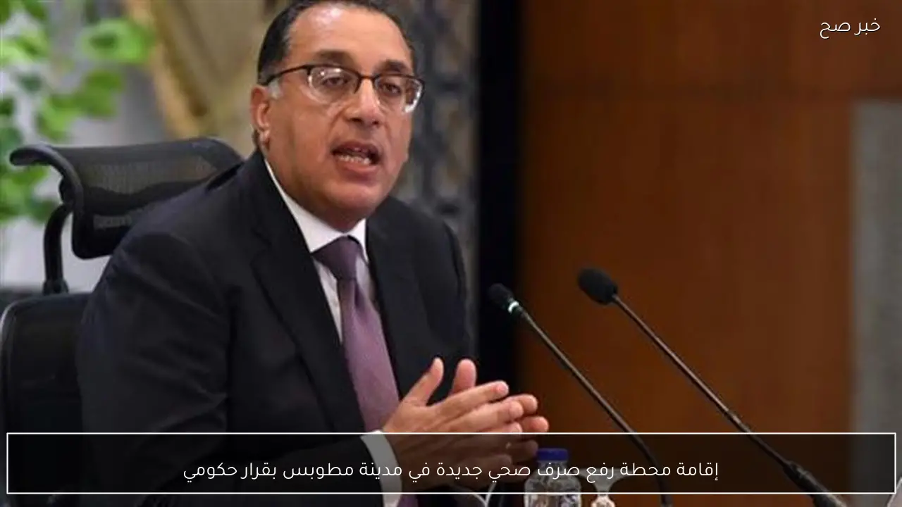 إقامة محطة رفع صرف صحي جديدة في مدينة مطوبس بقرار حكومي