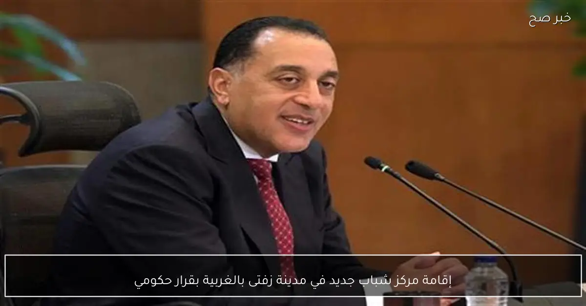 إقامة مركز شباب جديد في مدينة زفتى بالغربية بقرار حكومي