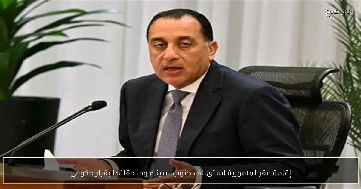 إقامة مقر لمأمورية استئناف جنوب سيناء وملحقاتها بقرار حكومي