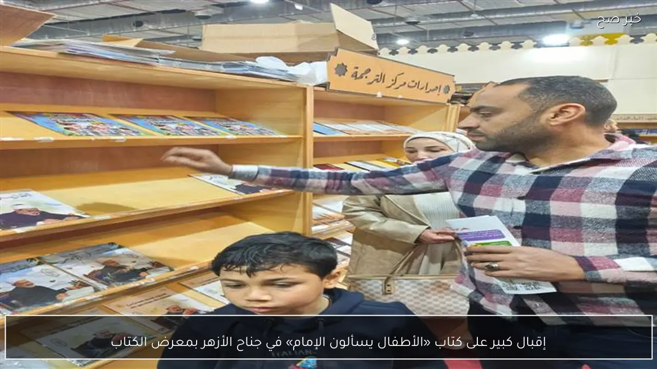 إقبال كبير على كتاب «الأطفال يسألون الإمام» في جناح الأزهر بمعرض الكتاب